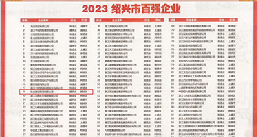 美女日比视频权威发布丨2023绍兴市百强企业公布，长业建设集团位列第18位